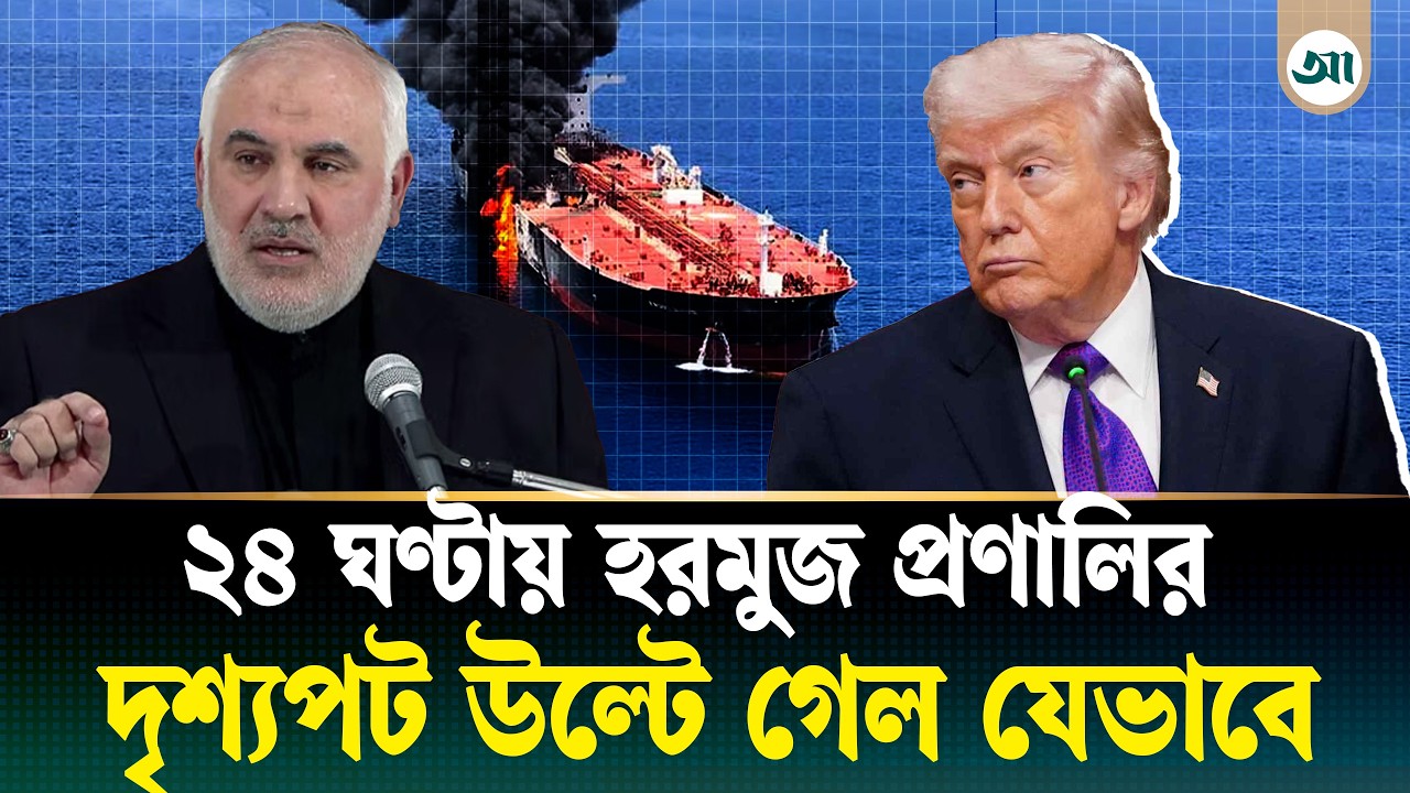হরমুজ প্রণালি ঘিরে ২৪ ঘণ্টায় কী কী ঘটল
