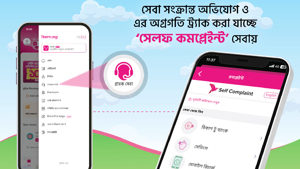 বিকাশ অ্যাপে ‘সেলফ কমপ্লেইন্ট’ সেবা: অভিযোগ ও সমাধান এখন এক ক্লিকেই