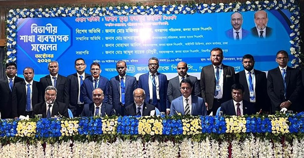 রংপুরে জনতা ব্যাংকের বিভাগীয় শাখা ব্যবস্থাপক সম্মেলন অনুষ্ঠিত