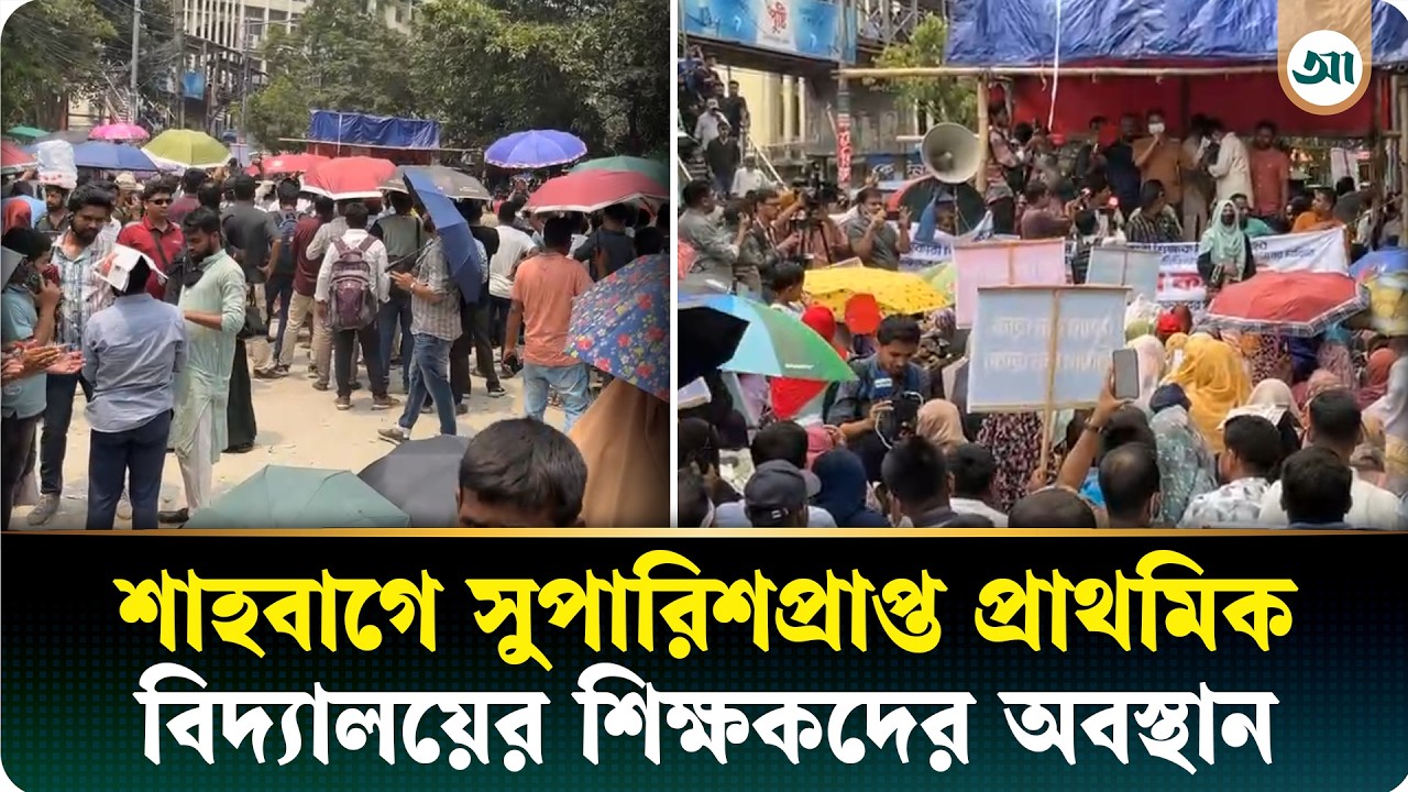 শাহবাগে সুপারিশপ্রাপ্ত প্রাথমিক বিদ্যালয়ের শিক্ষকদের অবস্থান