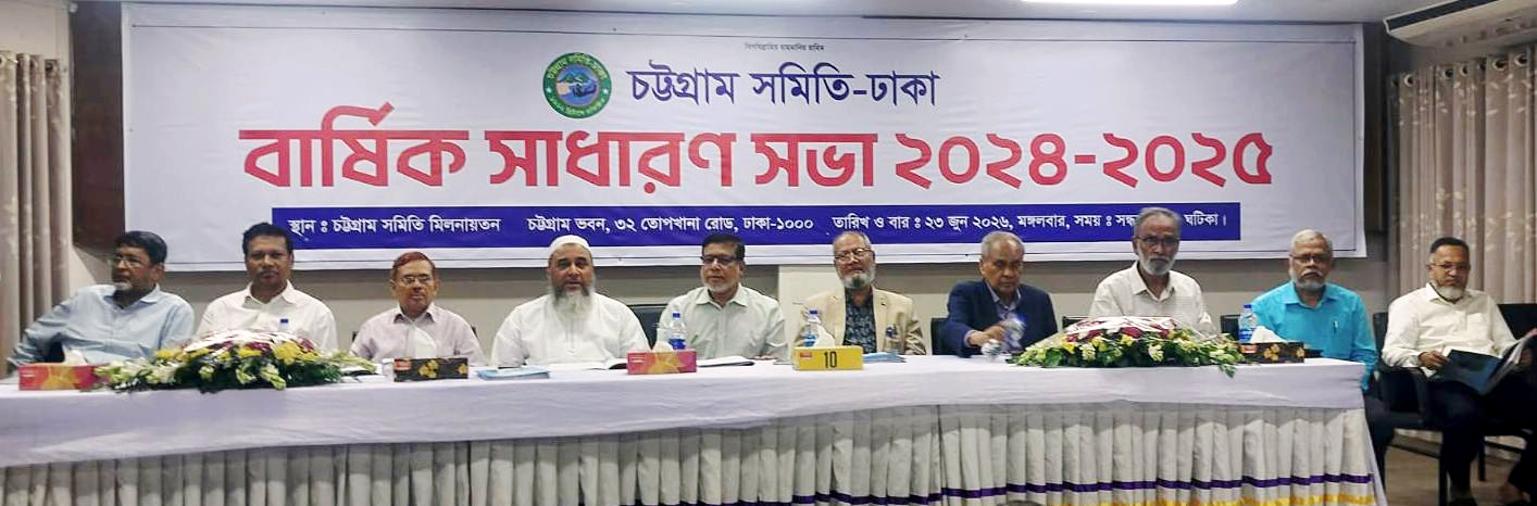 চট্টগ্রাম সমিতি-ঢাকার এজিএম অনুষ্ঠিত