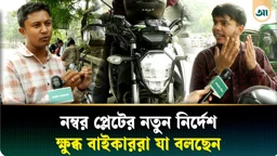 ‘নম্বর প্লেট নিয়েই ঘুরি, বাইকের আর দরকার কী?’ নতুন নিয়মে বাইকারদের আপত্তি
