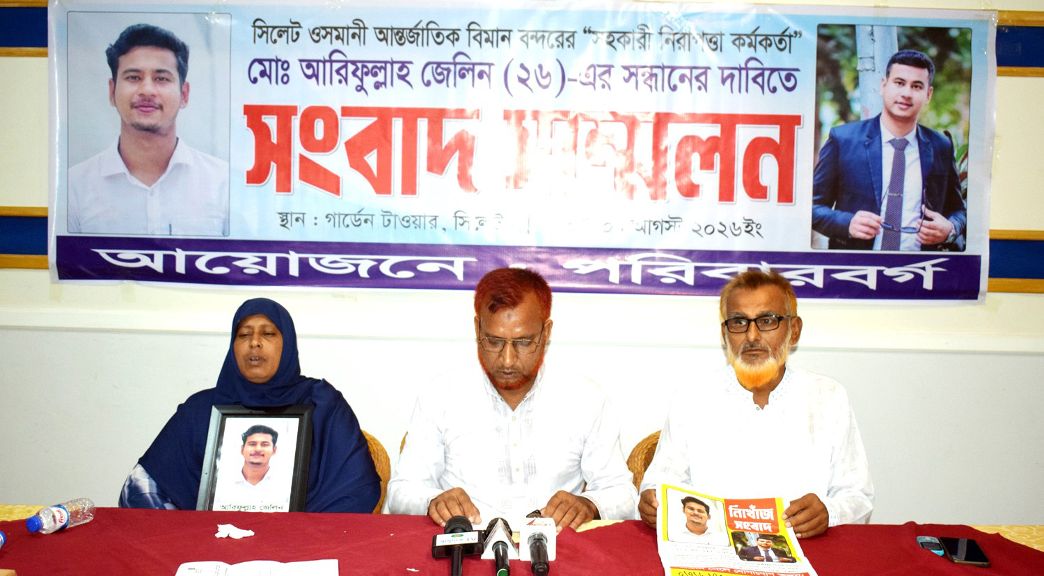 ওসমানী বিমানবন্দরের নিরাপত্তা কর্মকর্তার সন্ধানের দাবি পরিবারের