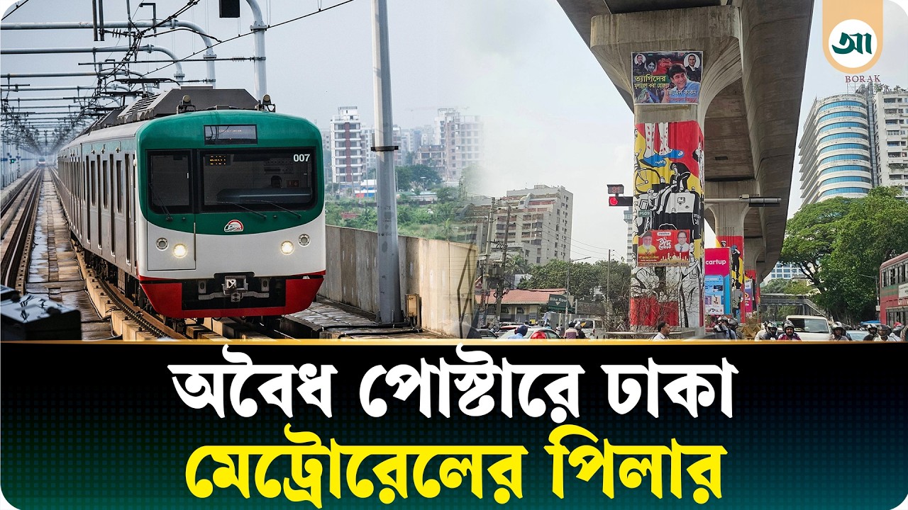 মেট্রোরেলের পিলার যেন অবৈধ বিজ্ঞাপনের উন্মুক্ত ক্যানভাস
