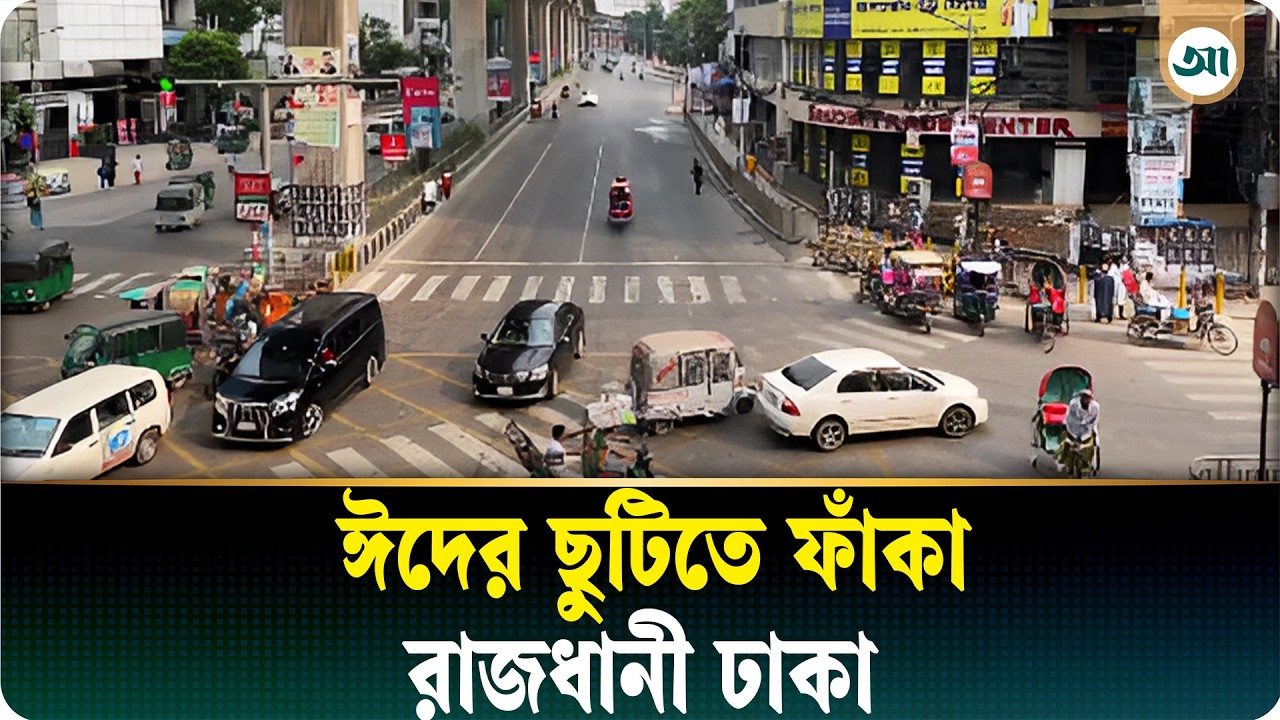 ঈদের ছুটিতে ফাঁকা রাজধানী ঢাকা, নেই যানজট