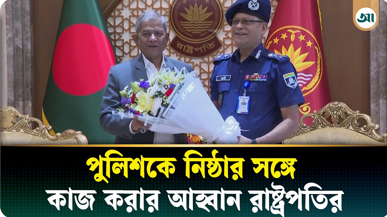 আইনশৃঙ্খলা রক্ষা ও অপরাধ দমনে পুলিশকে নিষ্ঠার সঙ্গে কাজ করার আহ্বান রাষ্ট্রপতির