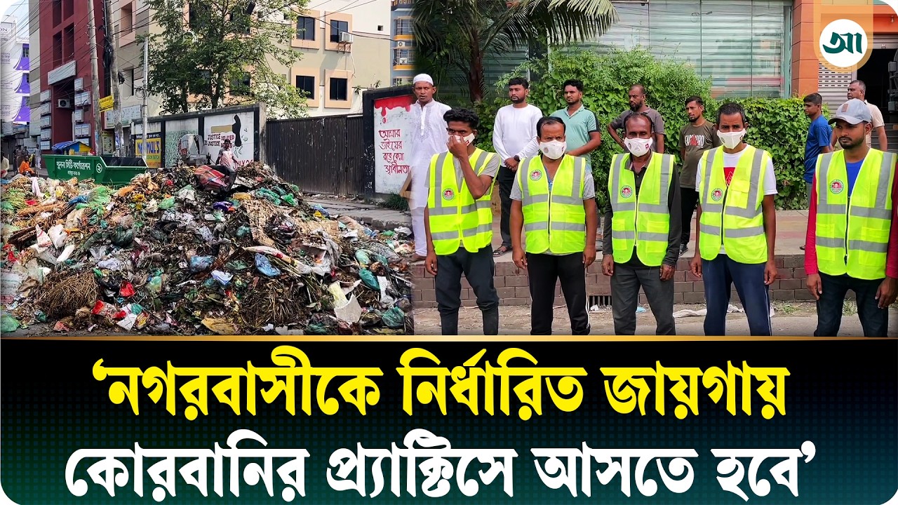 ঈদের দিন বর্জ্য অপসারণ কার্যক্রম উদ্বোধন করলেন নজরুল ইসলাম মঞ্জু