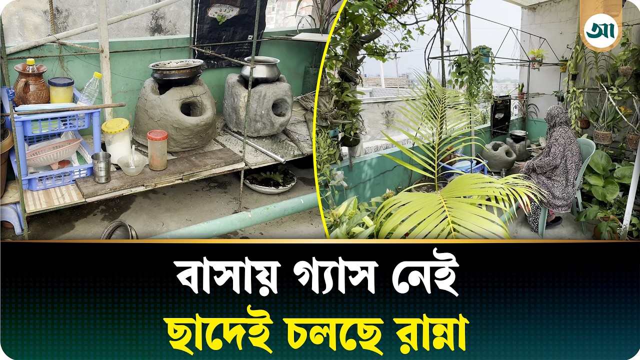 গ্যাস নেই বাসায়, ছাদে মাটির চুলোয় চলছে রান্না