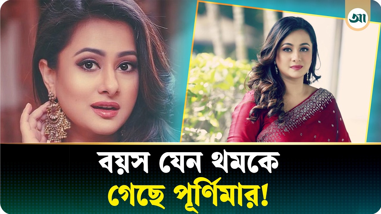 আজ পূর্ণিমার জন্মদিন, কততে পা রাখলেন এই নায়িকা