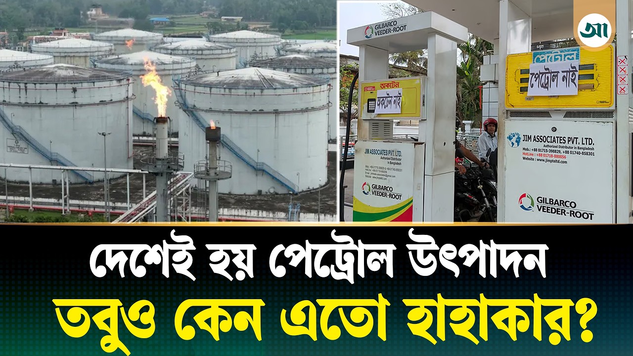 দেশে পেট্রল উৎপাদন হওয়া সত্ত্বেও তীব্র সংকটের নেপথ্যের কারণ কী