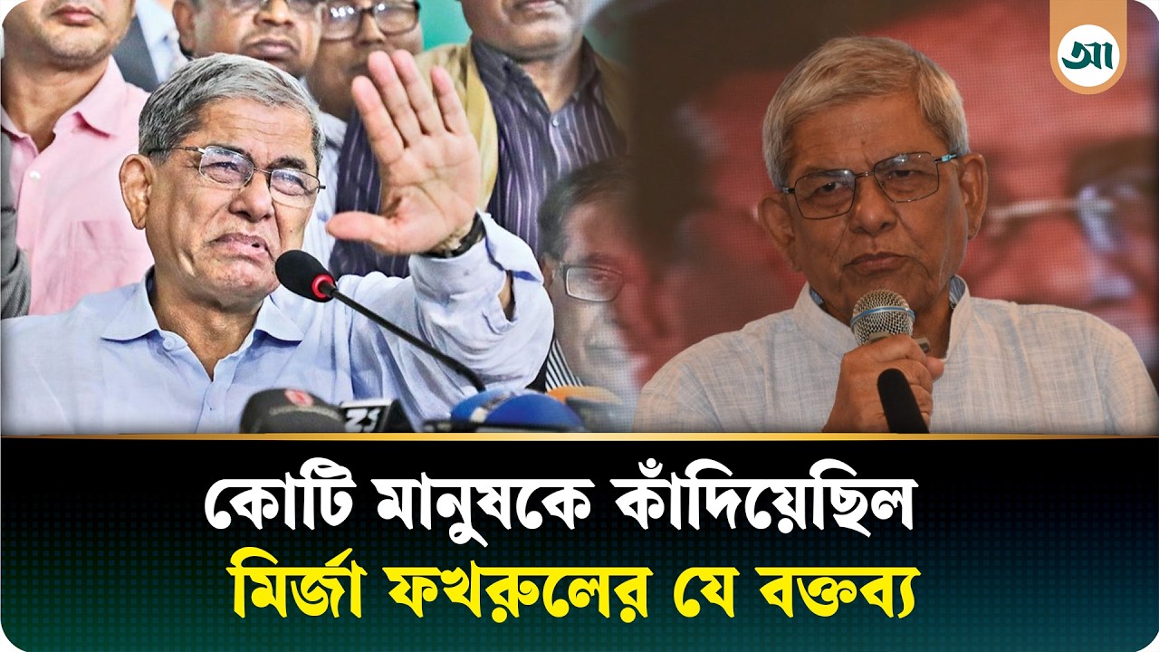 মির্জা ফখরুলের যে বক্তব্যে কেঁদেছিল দেশের কোটি মানুষ