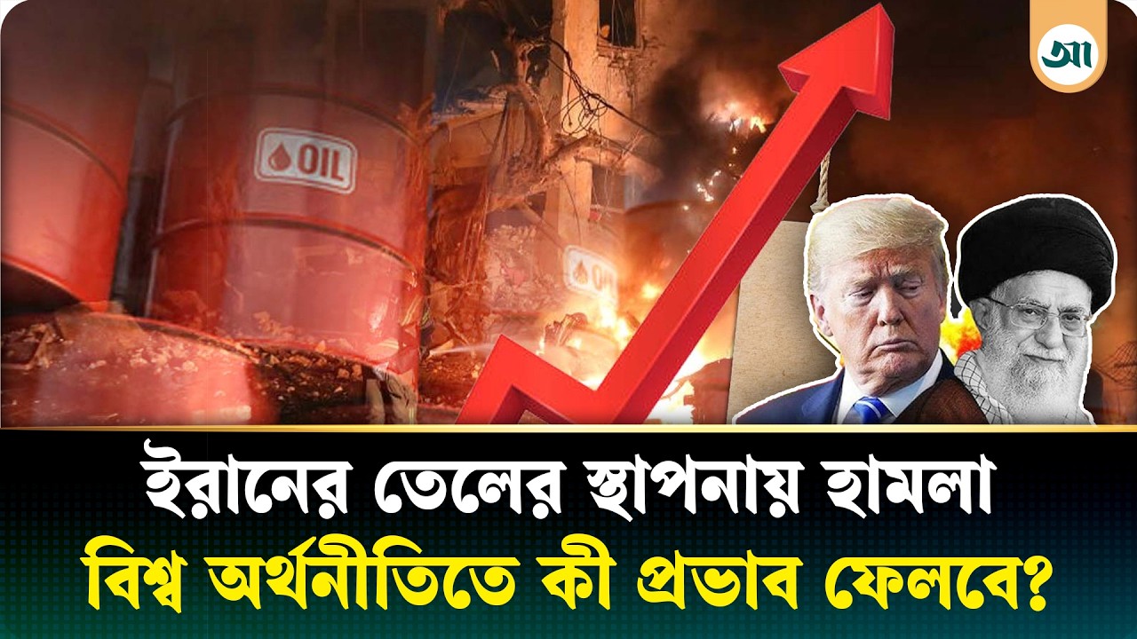 তেলের বাজারে অস্থিরতা, বিশ্বজুড়ে নতুন অর্থনৈতিক সংকটের শঙ্কা