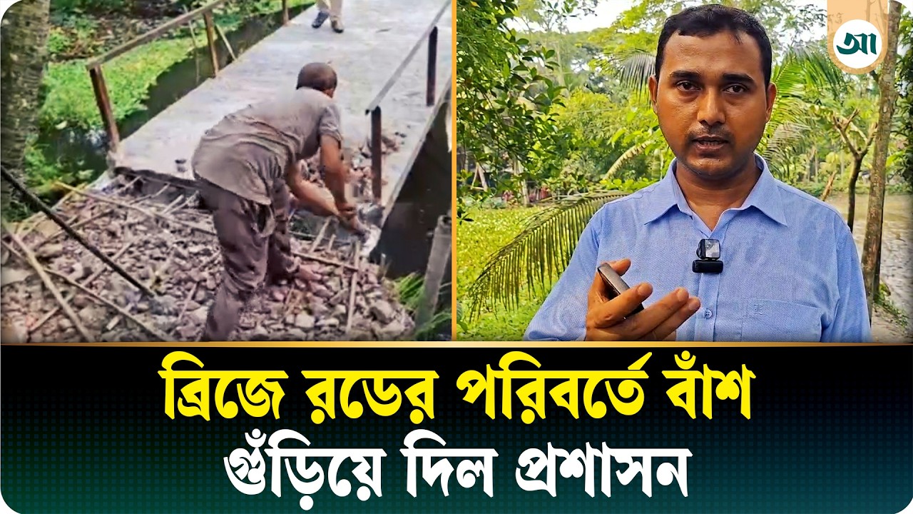 ব্রিজে রডের বদলে পাওয়া গেল বাঁশ, অতঃপর…