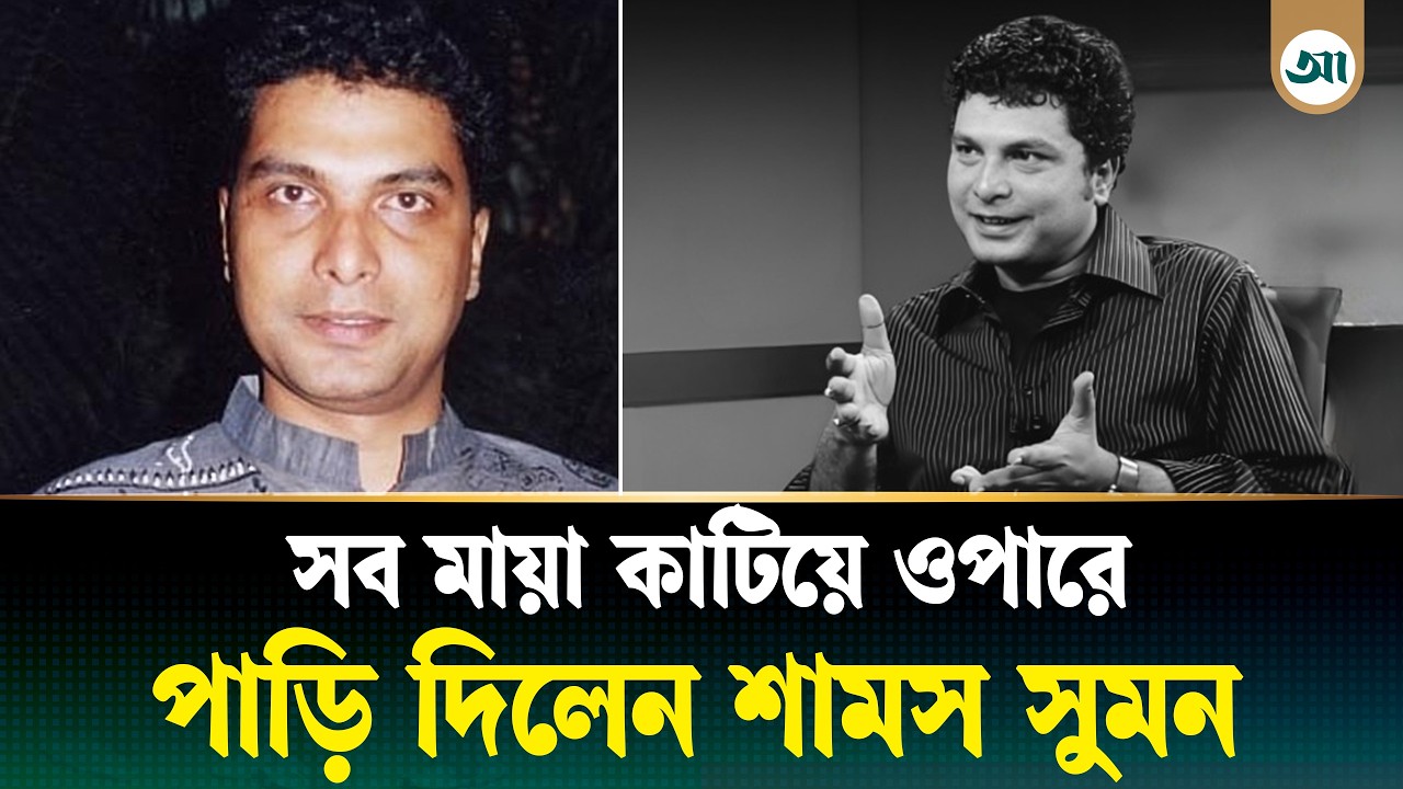 সব মায়া কাটিয়ে ওপারে পাড়ি দিলেন শামস সুমন