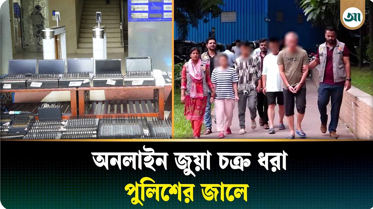 অনলাইনে জুয়ার চটকদার বিজ্ঞাপন, চীনা নাগরিকসহ গ্রেপ্তার চক্রের ৪ সদস্য