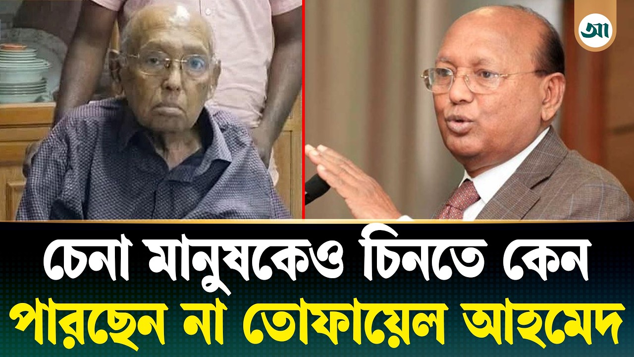 তোফায়েল আহমেদের ‘স্মৃতিশক্তি নেই’, আদালতকে আইনজীবী