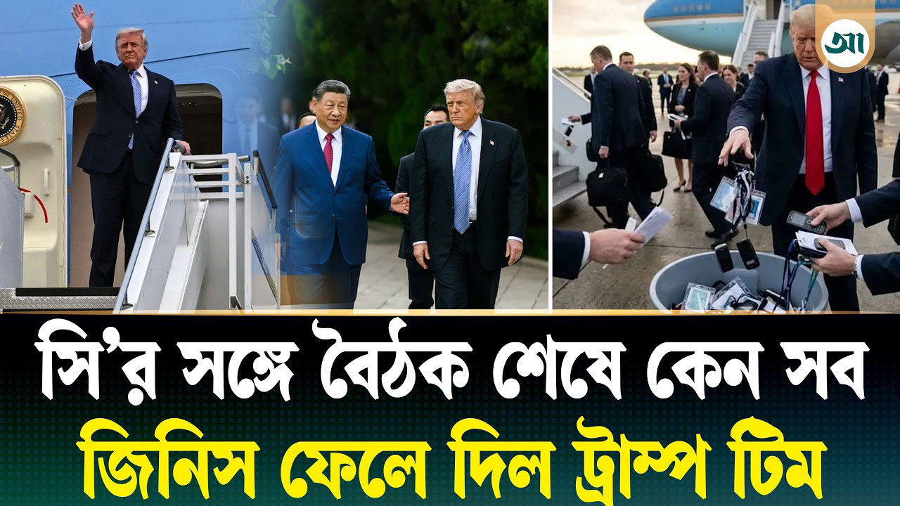 যে কারণে উড়োজাহাজে ওঠার আগে চীনা সবকিছু ফেলে দিতে হলো ট্রাম্পের