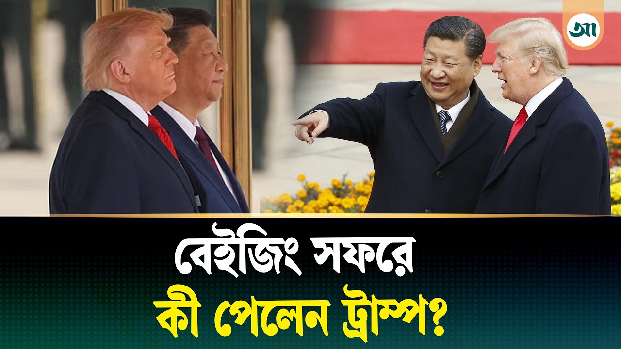 ট্রাম্প-সি বৈঠক: বন্ধুত্ব নাকি নতুন সংঘাত