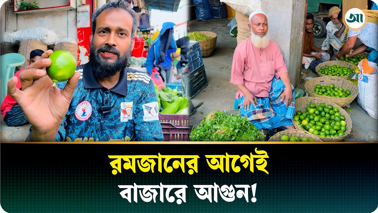 রমজানের আগেই লেবুর দাম আকাশচুম্বী, দিশেহারা ক্রেতারা