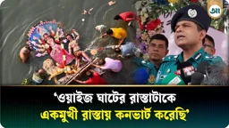 ওয়াইজ ঘাটে সব ধরনের নিরাপত্তা জোরদার করা হয়েছে: ডিএমপি