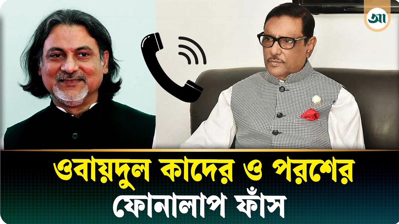 ‘কাকা, খালি বাইরে থাকলে কেমনে হবে’ পরশকে ওবায়দুল কাদের