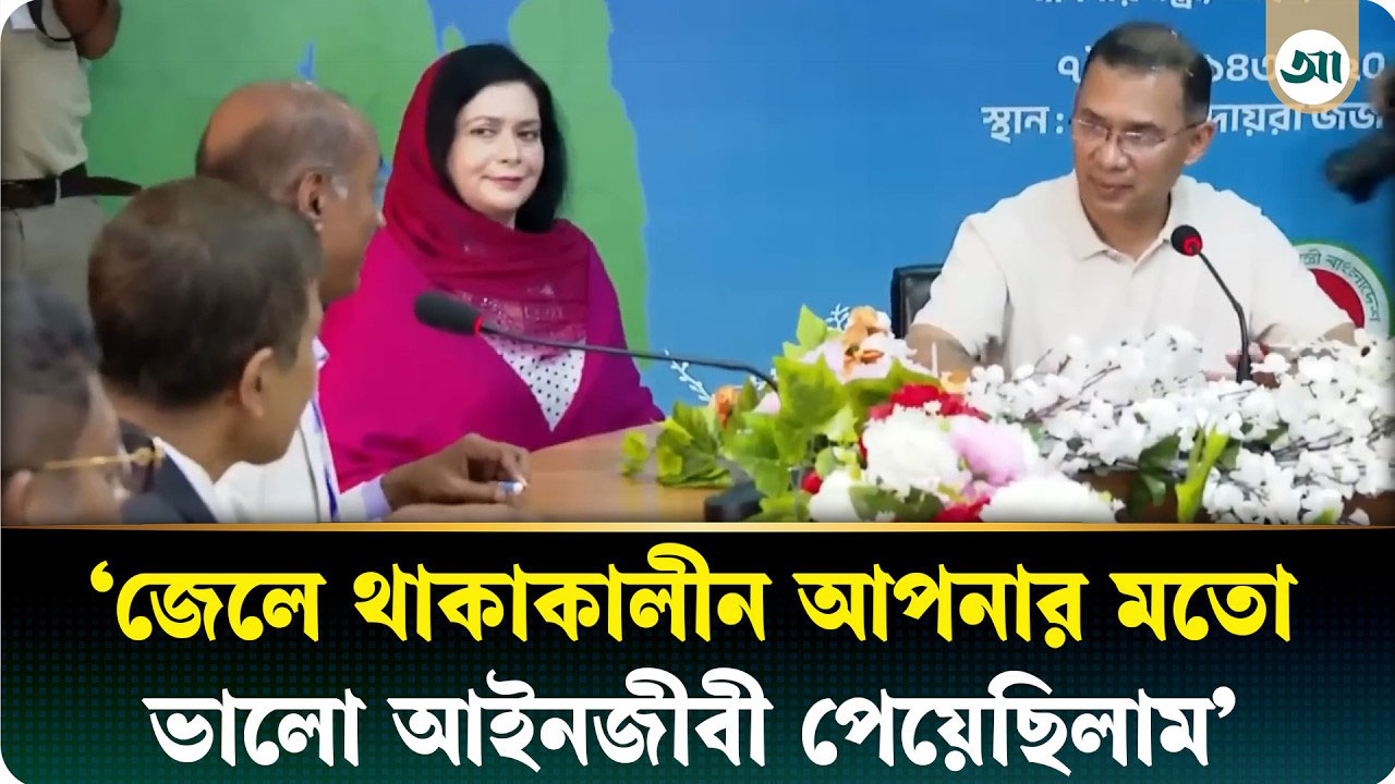 ‘জেলে থাকাকালীন আপনার মতো ভালো আইনজীবী পেয়েছিলাম’—আইনমন্ত্রীর প্রশংসায় প্রধানমন্ত্রী