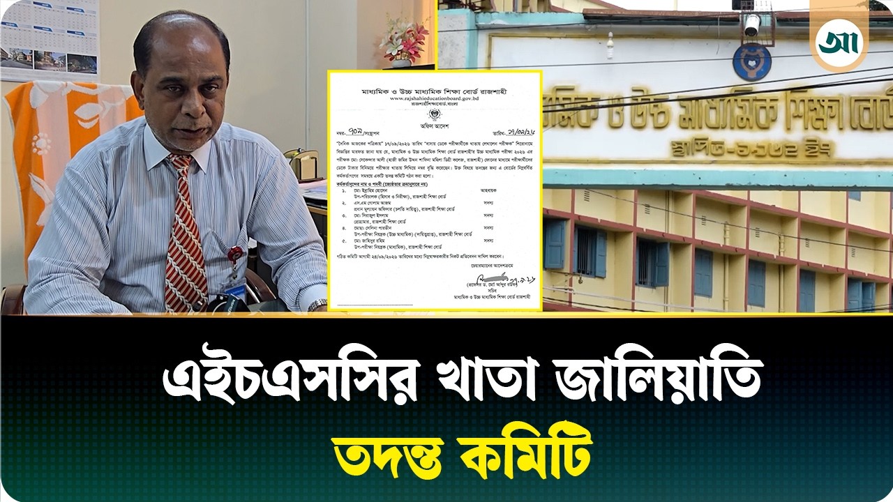 আজকের পত্রিকায় সংবাদ প্রকাশের পর এইচএসসির খাতা জালিয়াতি নিয়ে তদন্ত কমিটি