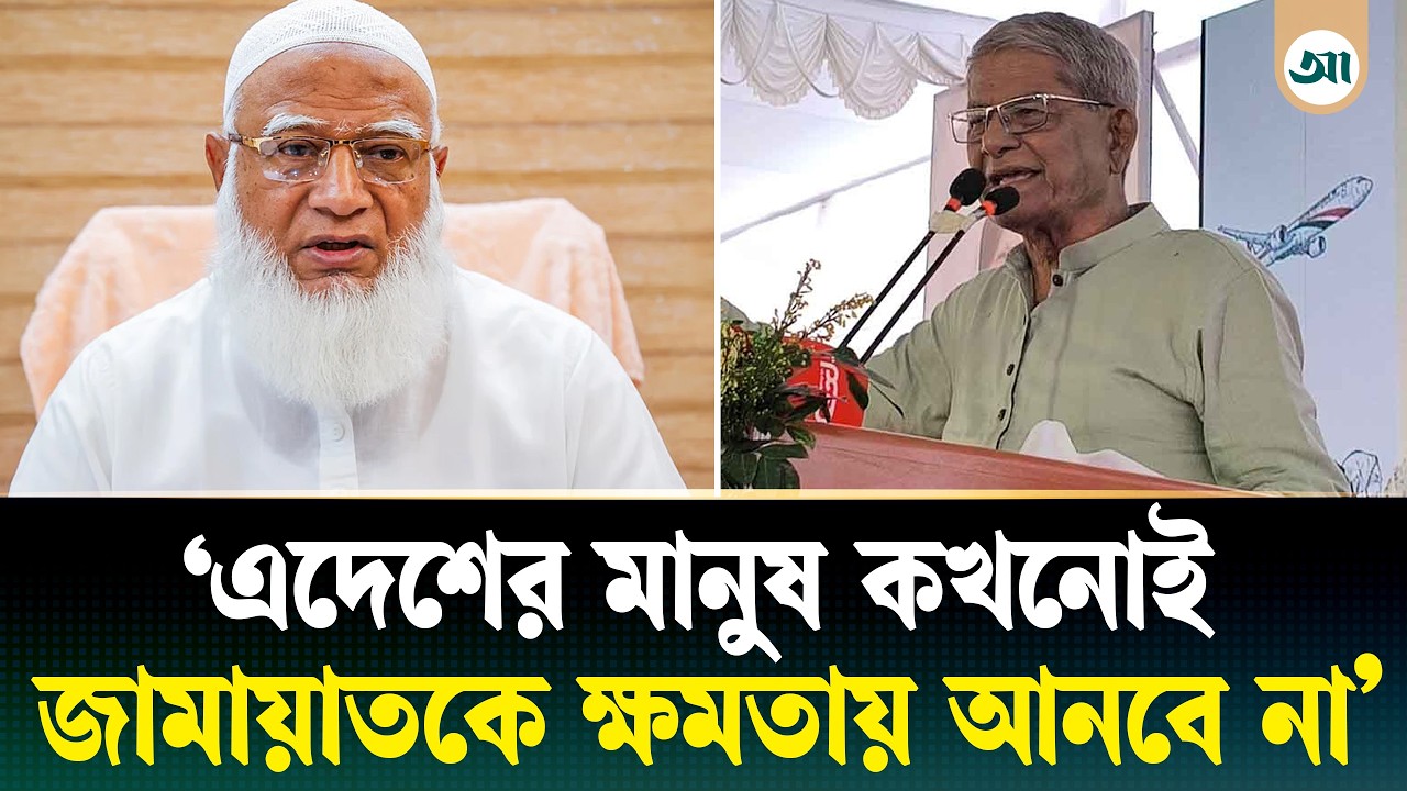 এ দেশের মানুষ কখনোই জামায়াতকে ক্ষমতায় আনবে না: মির্জা ফখরুল