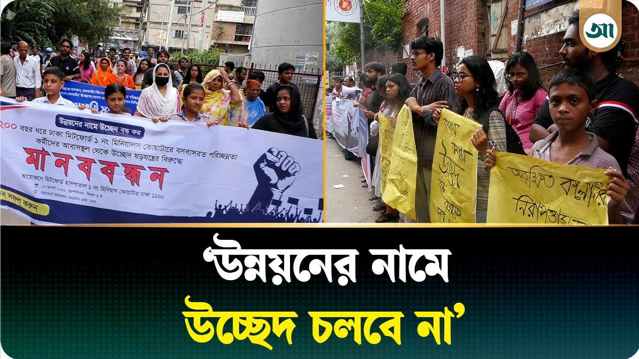 মিটফোর্ড এলাকায় হরিজন উচ্ছেদের প্রতিবাদে মানববন্ধন