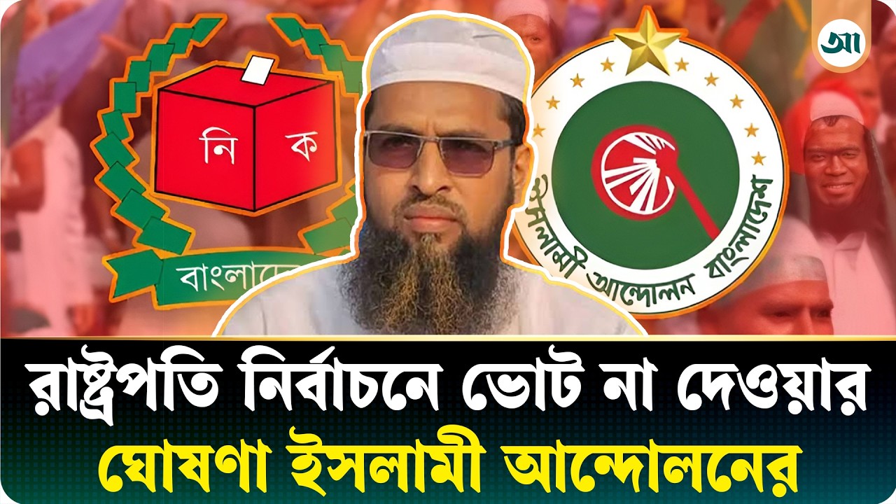 একমাত্র এমপি ভোট দিলেন, দেড় ঘণ্টা পর দলের ভোট না দেওয়ার ঘোষণা