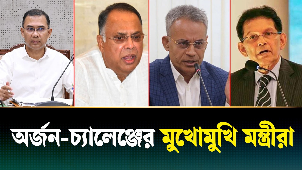 এক মাসেই জবাবদিহির মুখে একাধিক মন্ত্রী-প্রতিমন্ত্রী