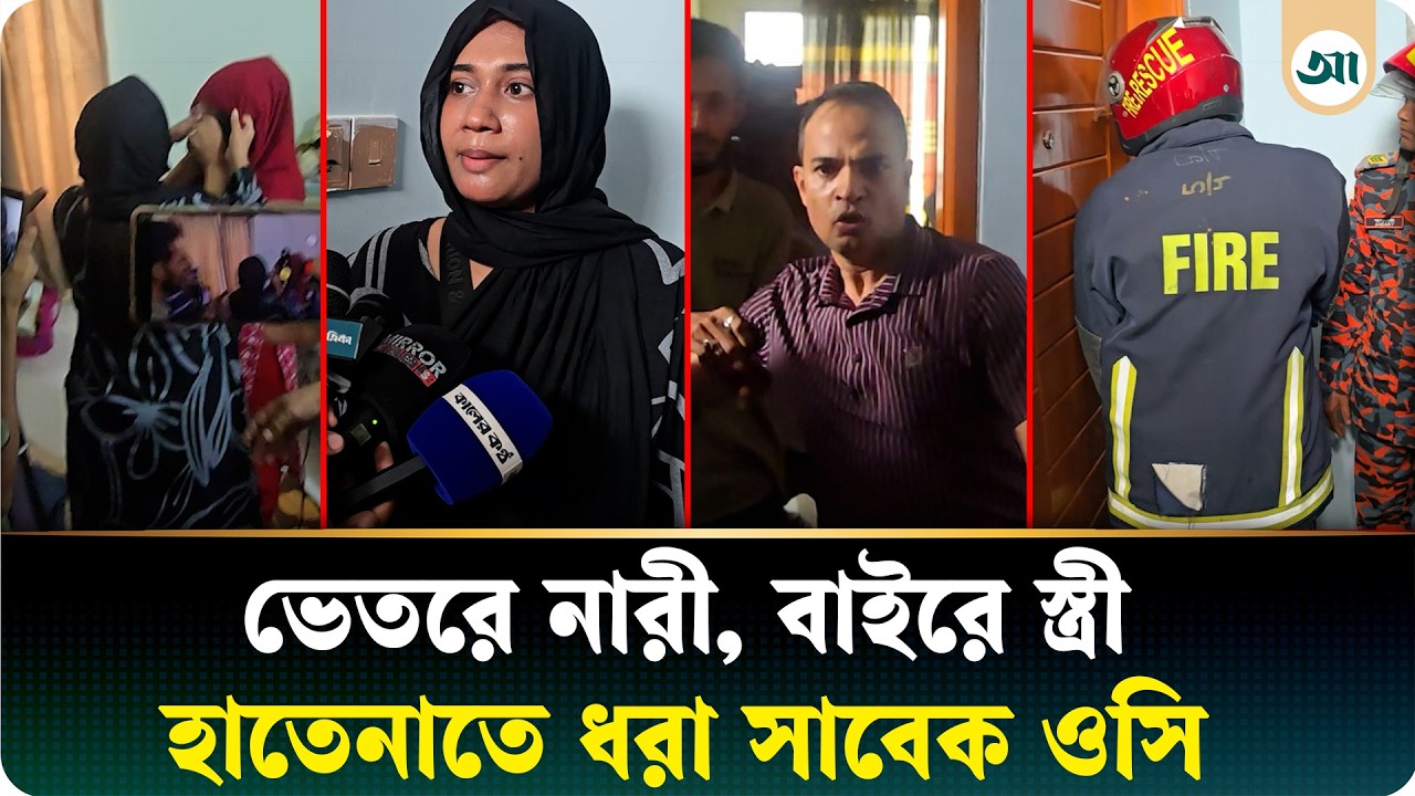 ফ্ল্যাটে নারীসহ সাবেক ওসি, বাইরে স্ত্রী; ২ ঘণ্টা পর খুলল দরজা
