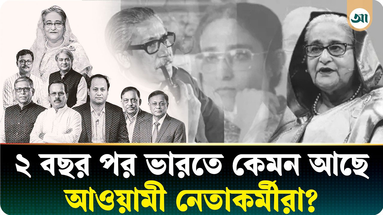ভারতে অভাব-অনটনে বহু আওয়ামী নেতা-কর্মী, থাকছেন ফ্ল্যাট ভাগাভাগি করে!
