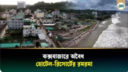 কক্সবাজারে অবৈধভাবে চলছে কয়েকশ হোটেল-মোটেল ও রিসোর্ট