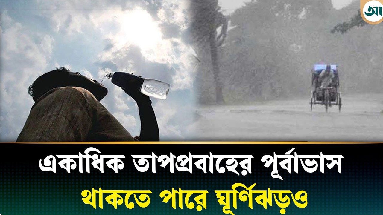 তাপপ্রবাহ ও ঘূর্ণিঝড় নিয়ে যে দুঃসংবাদ দিল আবহাওয়া অফিস
