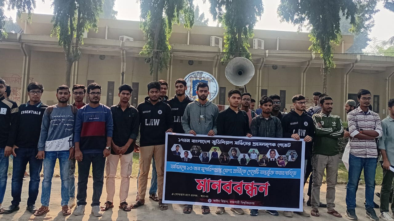 গেজেট থেকে বাদ পড়া প্রার্থীদের গেজেটভুক্তির দাবি রাবি শিক্ষার্থীদের