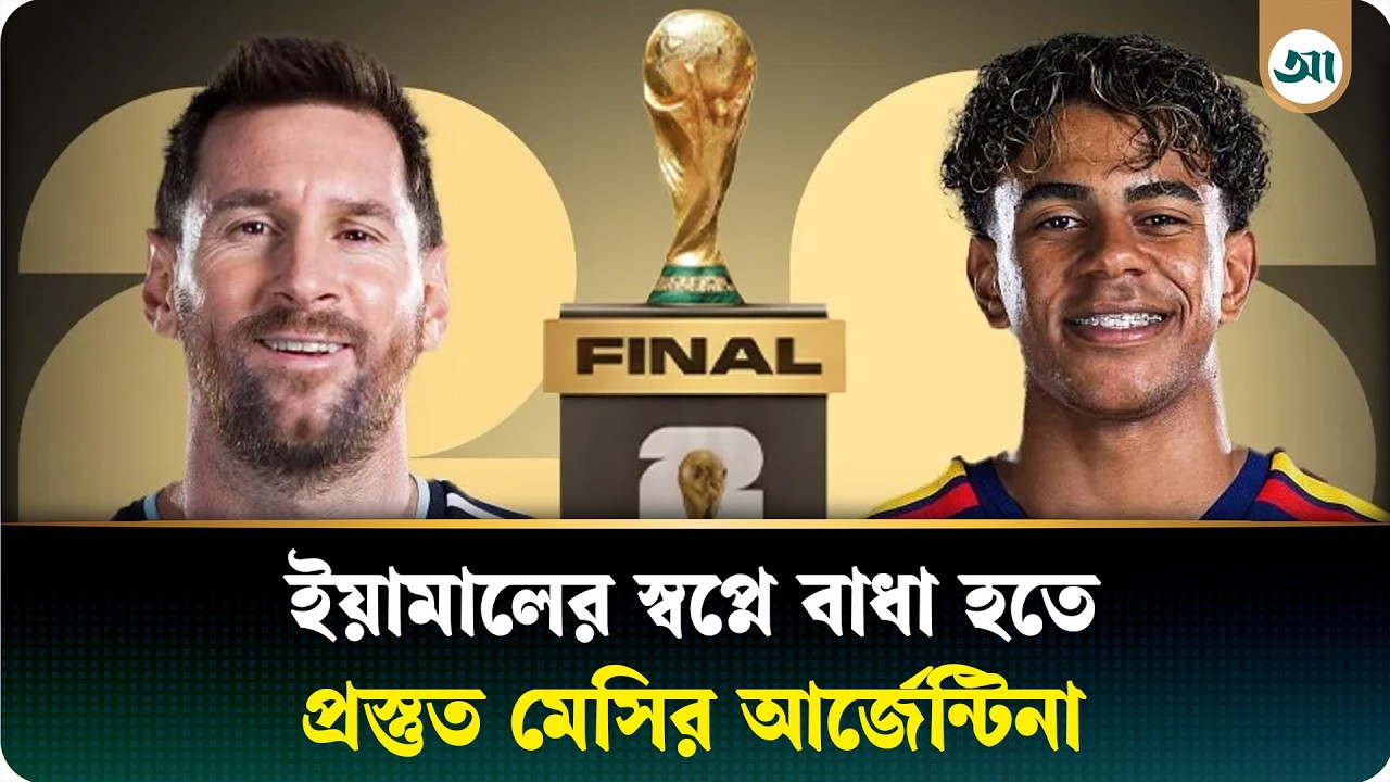 লামিনে ইয়ামালকে বিশ্ব চ্যাম্পিয়ন হিসেবে দেখতে চান না মেসি