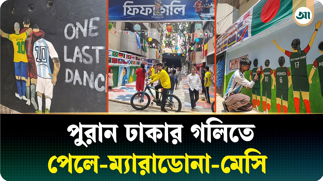 পুরান ঢাকার ‘ফিফা গলি’: কেন এই নাম, কী আছে সেখানে