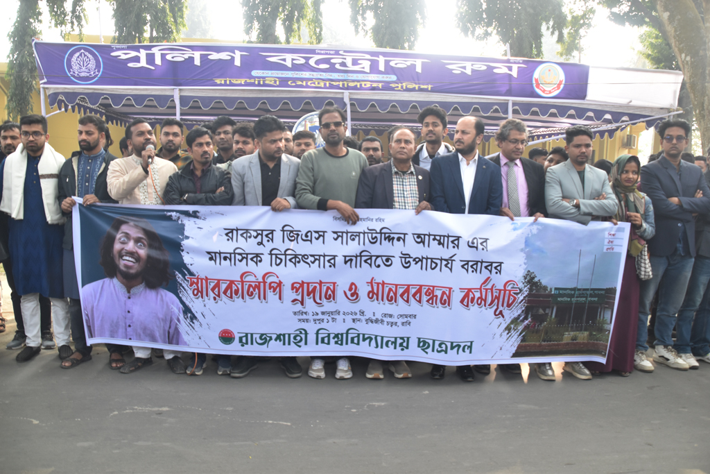 রাকসু জিএস আম্মারের ‘মানসিক চিকিৎসা’র দাবিতে রাবি ছাত্রদলের মানববন্ধন