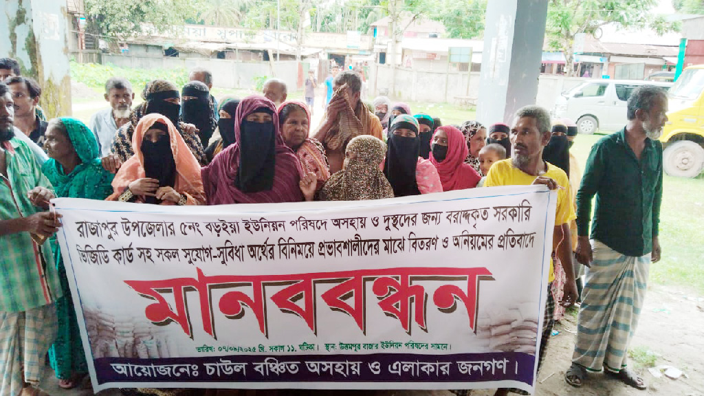 ভিজিডি কার্ড বিতরণে অনিয়মের অভিযোগে মানববন্ধন
