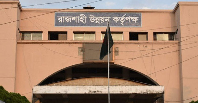 রাজশাহী উন্নয়ন কর্তৃপক্ষে চাকরির সুযোগ