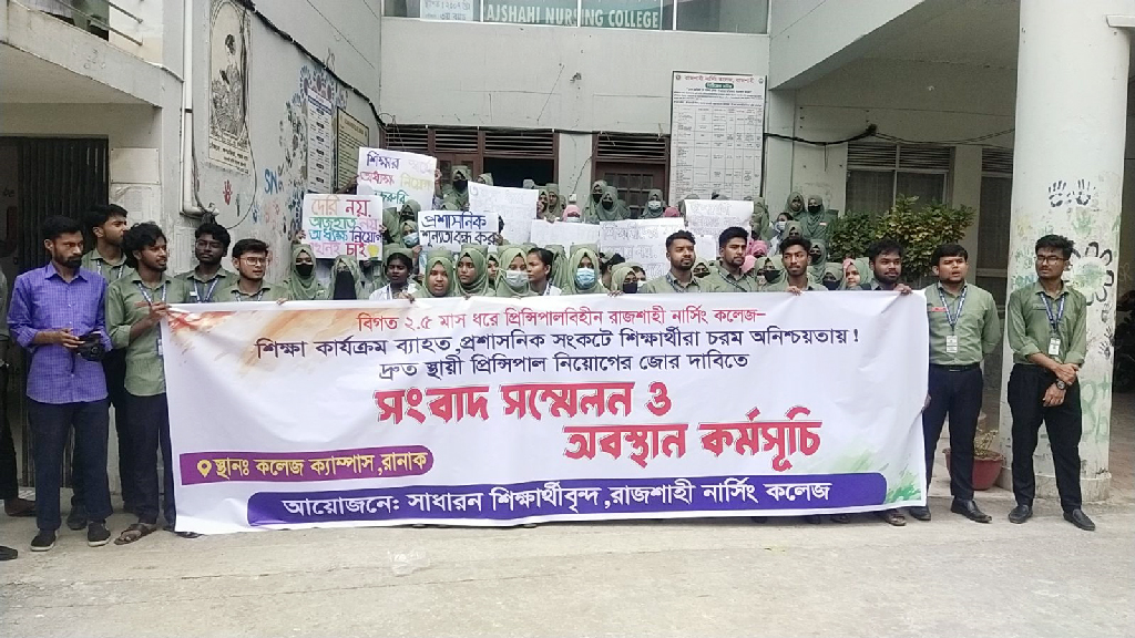 রাজশাহী নার্সিং কলেজে অধ্যক্ষ নিয়োগের দাবিতে শিক্ষার্থীদের অবস্থান কর্মসূচি