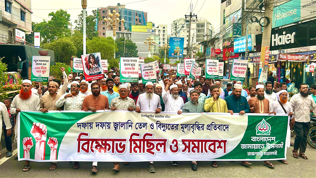 বিদ্যুৎ ও জ্বালানি তেলের মূল্যবৃদ্ধির প্রতিবাদে রাজশাহীতে জামায়াতের বিক্ষোভ সমাবেশ