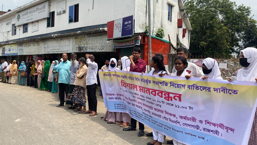 কাঁকনহাট কলেজ: সভাপতির নিয়োগ বাতিল ও বরখাস্ত অধ্যক্ষের শাস্তির দাবিতে মানববন্ধন