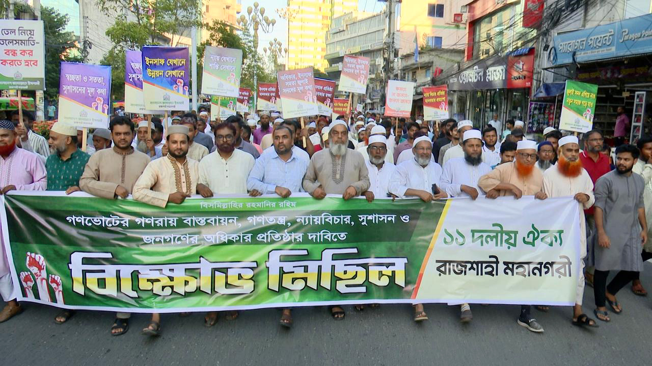 গণভোটের রায় বাস্তবায়নের দাবিতে রাজশাহীতে ১১ দলীয় ঐক্যের বিক্ষোভ