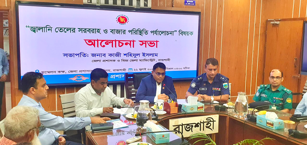 রাজশাহীতে গুজবে জ্বালানি তেল নিতে হুড়োহুড়ি দেখে জরুরি সভা
