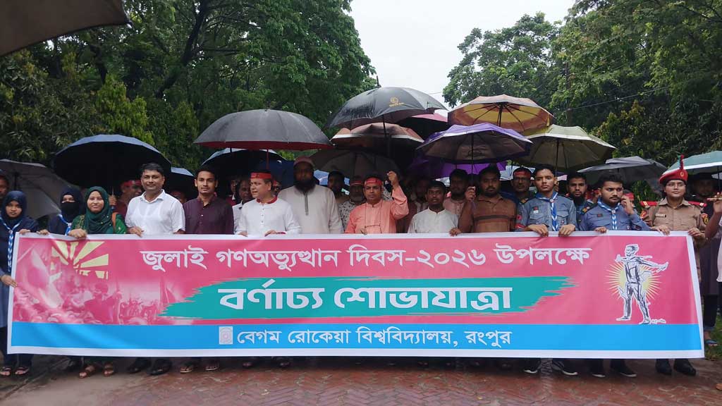 রংপুরে জুলাই গণ-অভ্যুত্থান দিবস: বেরোবিতে একই মঞ্চে ছাত্রদল-ছাত্রশিবির