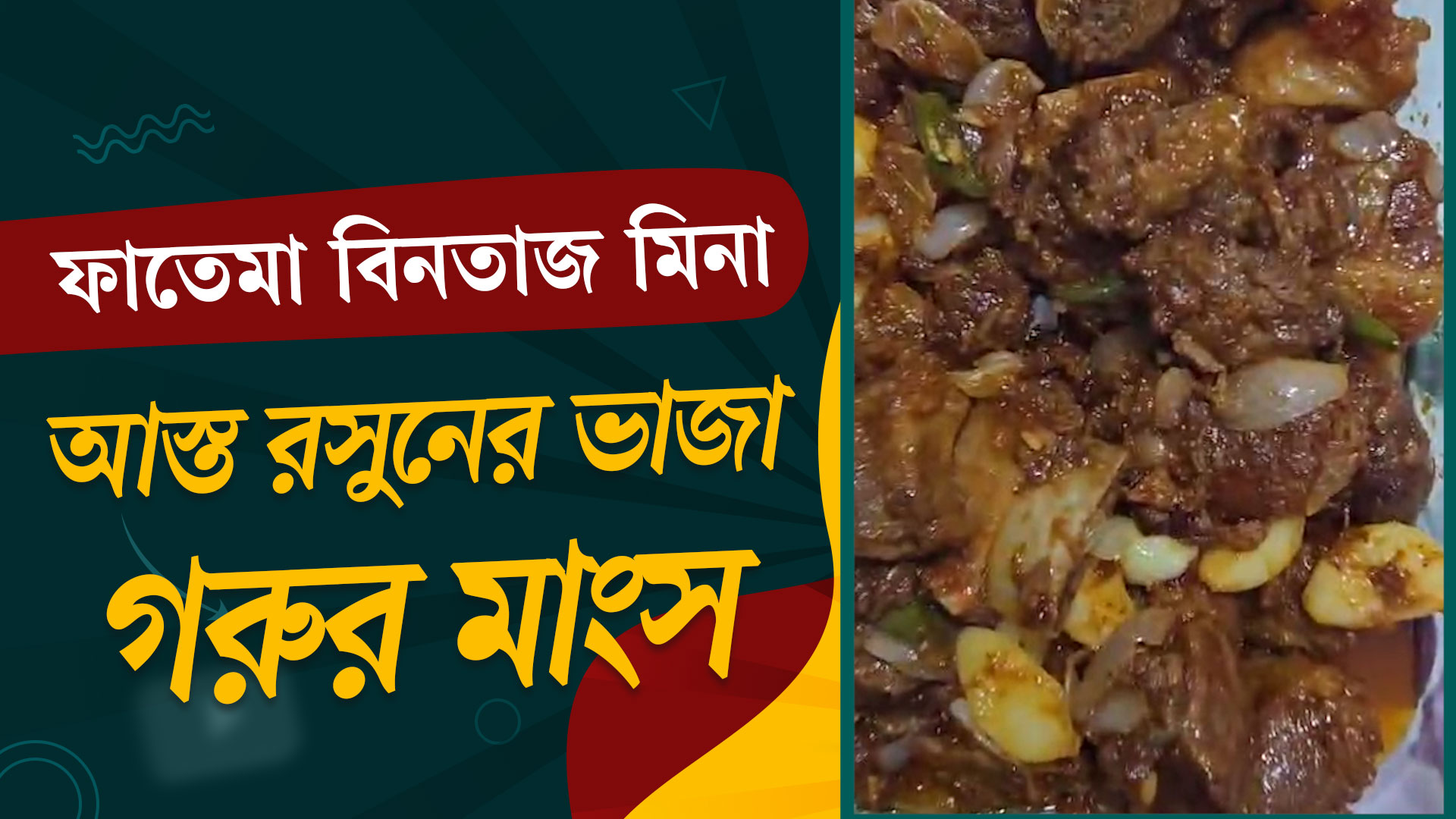 আস্ত রসুনের ভাজা গরুর মাংস
