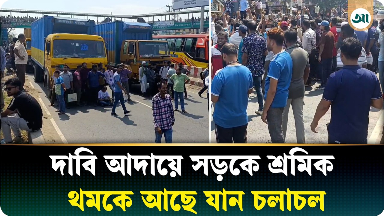 বকেয়া বেতনের দাবিতে কুমিল্লায় মহাসড়ক অবরোধ, থমকে আছে যান চলাচল
