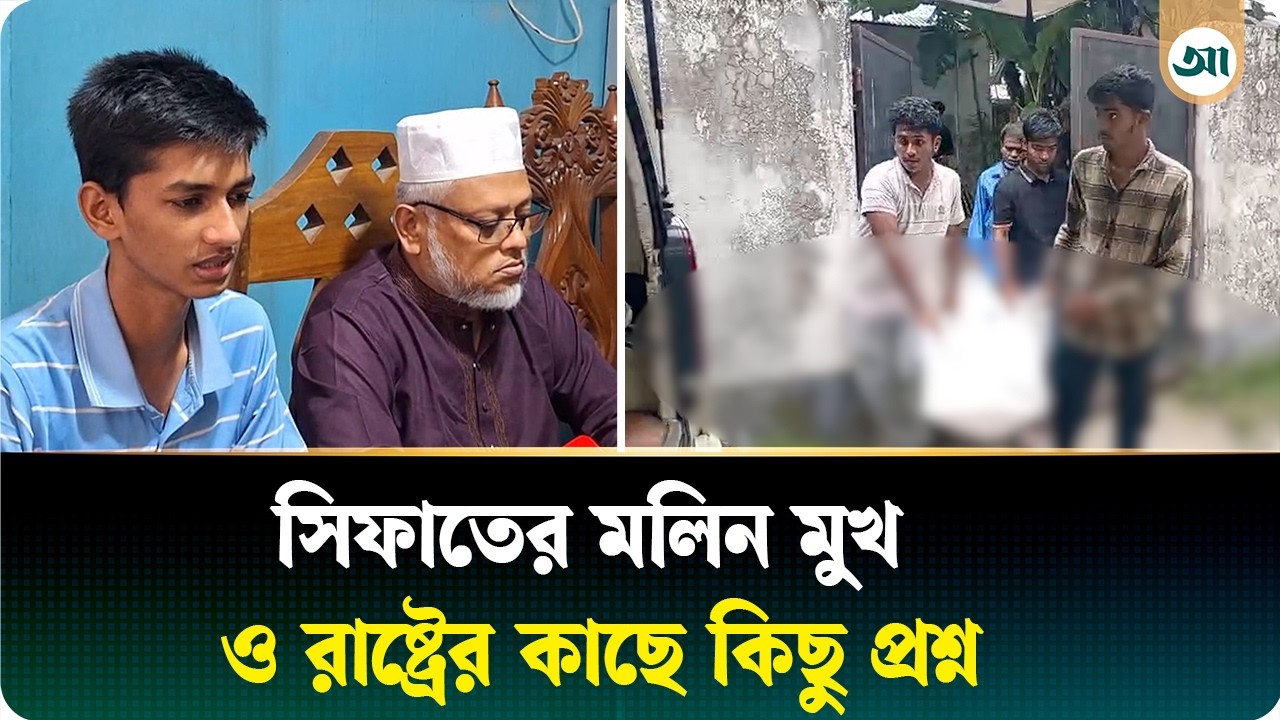 এক নিমেষেই শেষ পুরো পরিবার, সিফাতের নীরবতার স্তব্ধ নেট দুনিয়া
